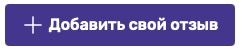 Добавить свой отзыв