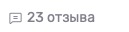Количество отзывов