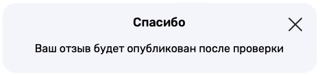 Подтверждение о том, что отзыв создан