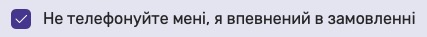 Чекбокс &laquo;Не дзвоніть, я впевнений у своєму замовленні&raquo;