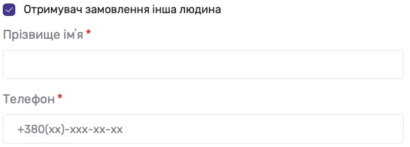 Поле для оформлення замовлення на іншу особу
