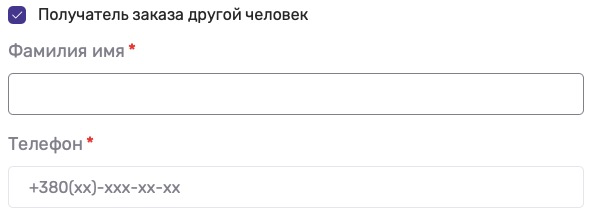 Поле для оформления заказа на другое лицо