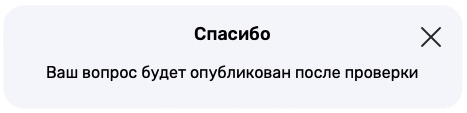 Сообщение об отправке вопроса на сайт