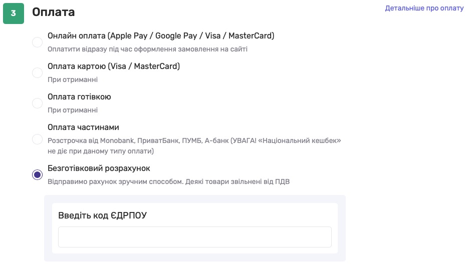 Вибір способу оплати